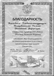 Благодарность от Президента Путина В.В.