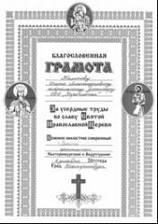 Благословенная грамота от архиепископа Викентия