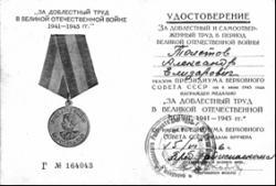 Медаль «За доблестный труд в Великой Отечественной Войне 1941 — 1945 гг.