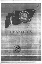 Грамота за стахановскую работу.
