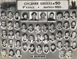 Средняя школа № 50, 8В класс, выпуск 1982 г., Анна Игоревна в третьем ряду первая