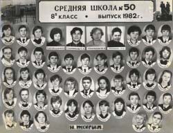 Средняя школа № 50, 8В класс, выпуск 1982 г., Анна Игоревна в третьем ряду первая