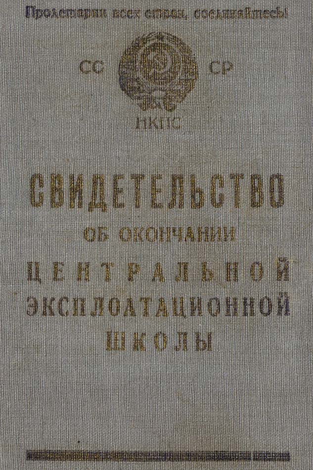 Свидетельство об окончании школы (стр.1)