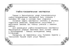 Учебно-показательные мастерские